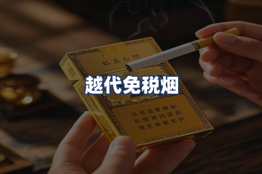 越代免税烟