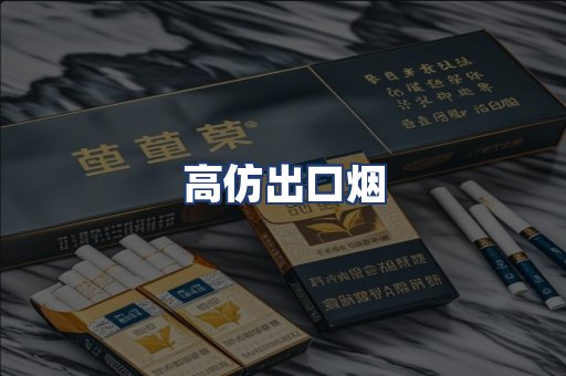 高仿出口烟